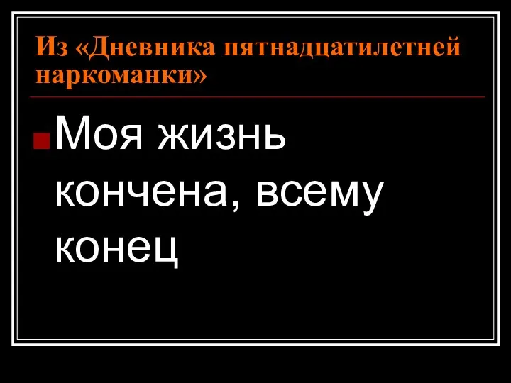 Из «Дневника пятнадцатилетней наркоманки» Моя жизнь кончена, всему конец