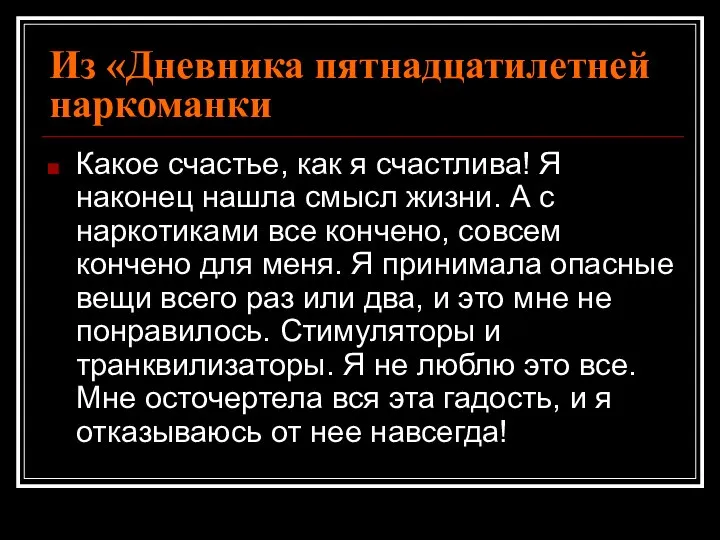 Из «Дневника пятнадцатилетней наркоманки Какое счастье, как я счастлива! Я наконец