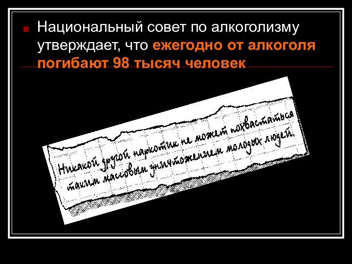 Национальный совет по алкоголизму утверждает, что ежегодно от алкоголя погибают 98 тысяч человек