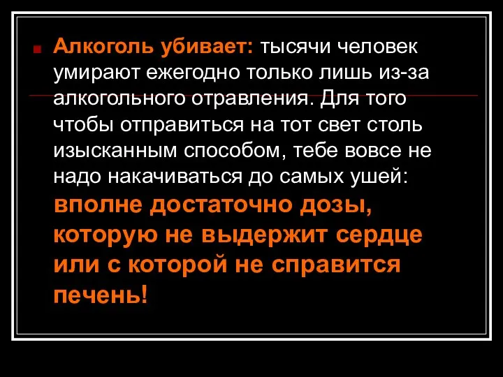 Алкоголь убивает: тысячи человек умирают ежегодно только лишь из-за алкогольного отравления.