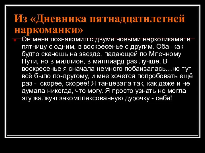 Из «Дневника пятнадцатилетней наркоманки» Он меня познакомил с двумя новыми наркотиками: