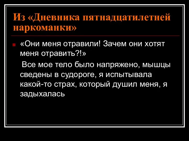 Из «Дневника пятнадцатилетней наркоманки» «Они меня отравили! Зачем они хотят меня