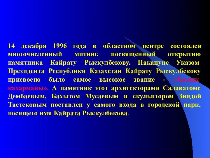 14 декабря 1996 года в областном центре состоялся многочисленный митинг, посвященный