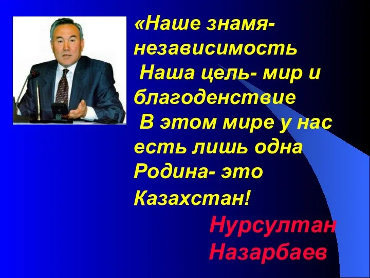 «Наше знамя-независимость Наша цель- мир и благоденствие В этом мире у