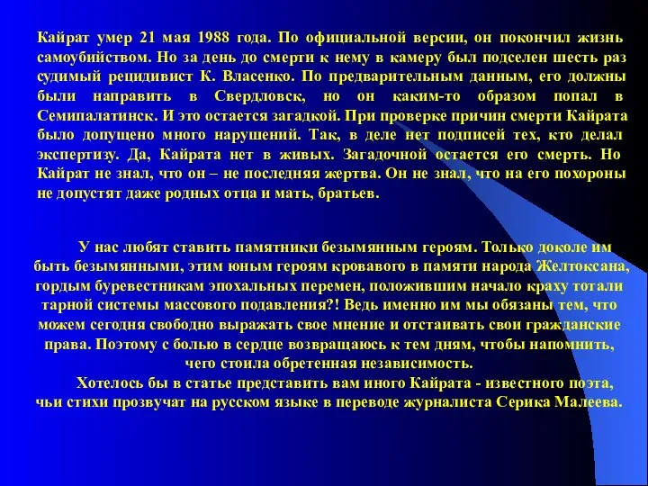 Кайрат умер 21 мая 1988 года. По офи­циальной версии, он покончил