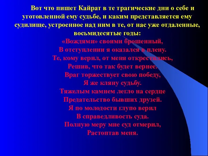 Вот что пишет Кайрат в те трагические дни о себе и