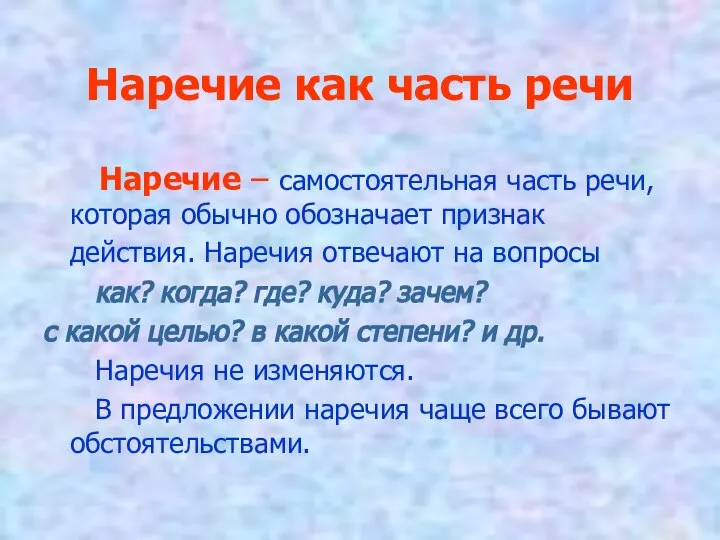 Наречие как часть речи Наречие – самостоятельная часть речи, которая обычно