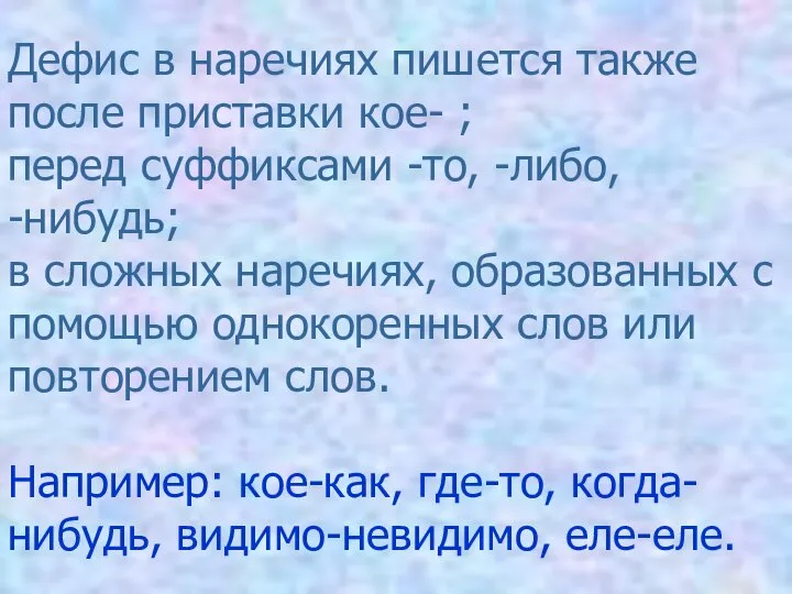 Дефис в наречиях пишется также после приставки кое- ; перед суффиксами