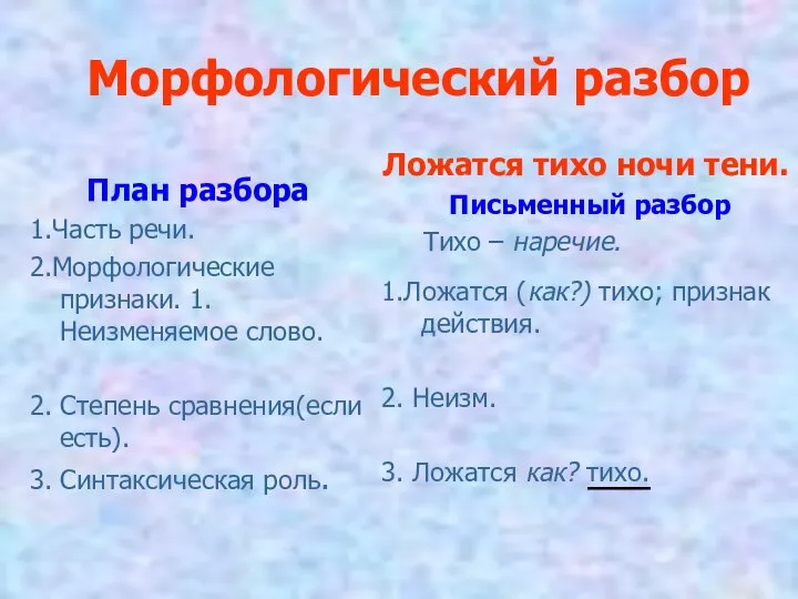 Морфологический разбор План разбора 1.Часть речи. 2.Морфологические признаки. 1.Неизменяемое слово. 2.