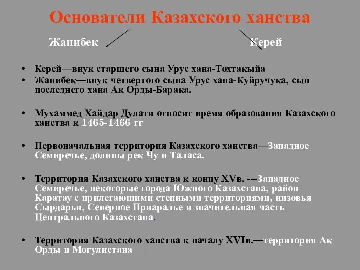 Основатели Казахского ханства Жанибек Керей Керей—внук старшего сына Урус хана-Тохтакыйа Жанибек—внук