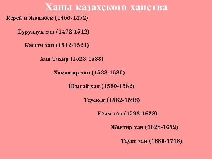 Ханы казахского ханства Керей и Жанибек (1456-1472) Бурундук хан (1472-1512) Касым