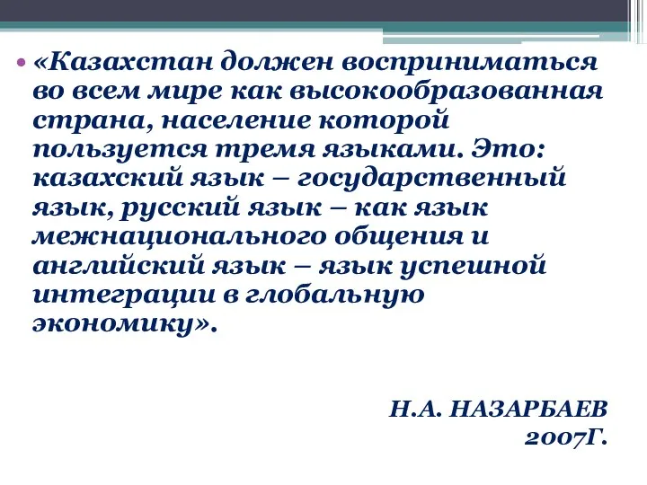 «Казахстан должен восприниматься во всем мире как высокообразованная страна, население которой