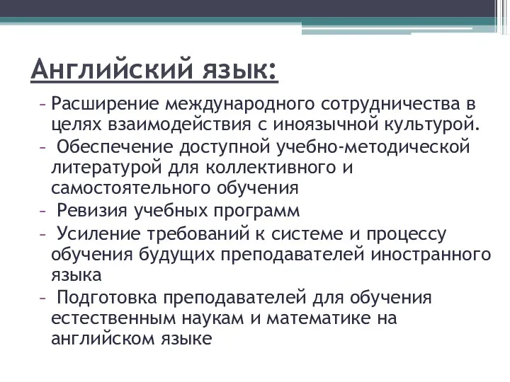 Английский язык: Расширение международного сотрудничества в целях взаимодействия с иноязычной культурой.