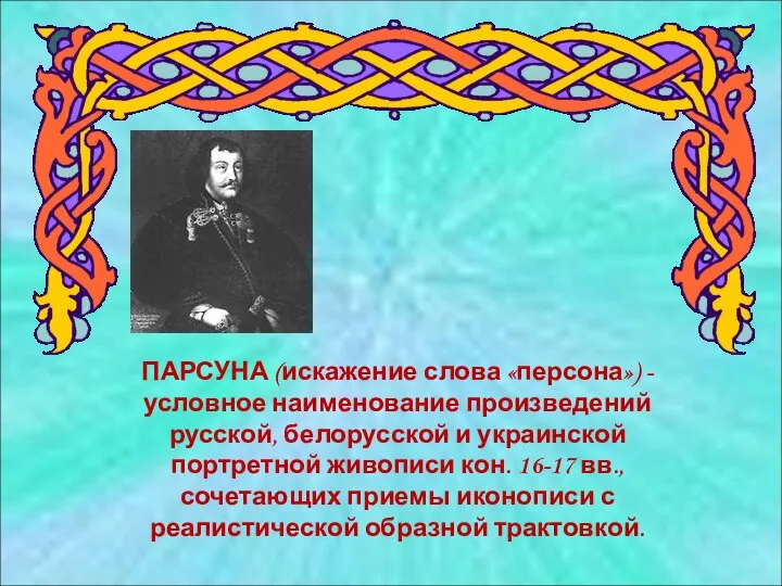 ПАРСУНА (искажение слова «персона») - условное наименование произведений русской, белорусской и