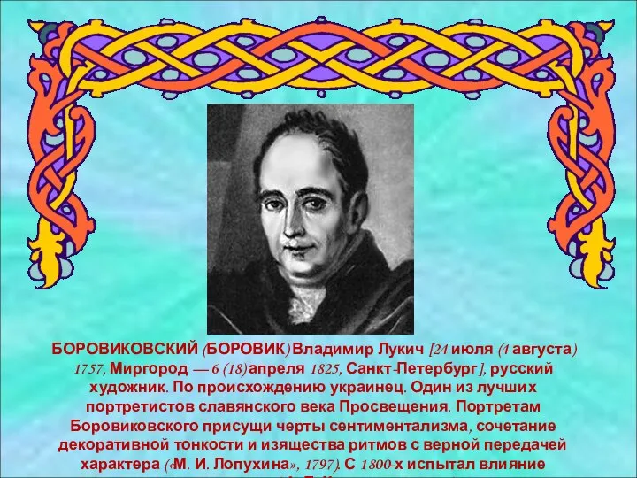 БОРОВИКОВСКИЙ (БОРОВИК) Владимир Лукич [24 июля (4 августа) 1757, Миргород —