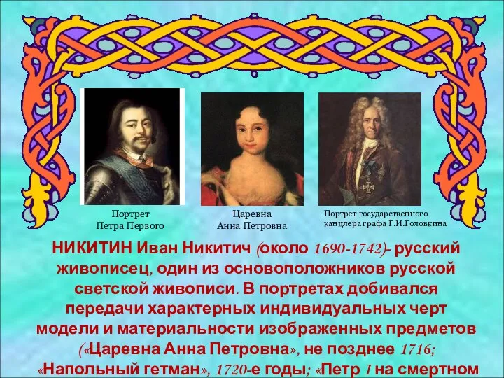 НИКИТИН Иван Никитич (около 1690-1742)- русский живописец, один из основоположников русской