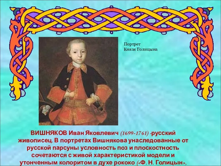 ВИШНЯКОВ Иван Яковлевич (1699-1761) -русский живописец. В портретах Вишнякова унаследованные от