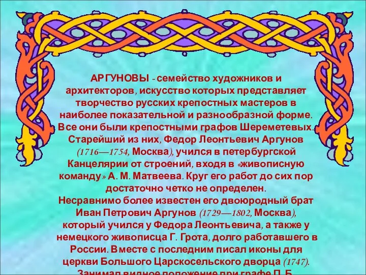 АРГУНОВЫ - семейство художников и архитекторов, искусство которых представляет творчество русских