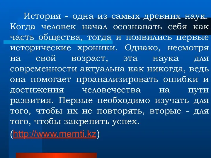 История - одна из самых древних наук. Когда человек начал осознавать