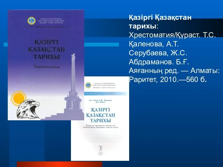 Қазіргі Қазақстан тарихы: Хрестоматия/Қүраст. Т.С. Қаленова, А.Т. Серубаева, Ж.С. Абдраманов. Б.Ғ.