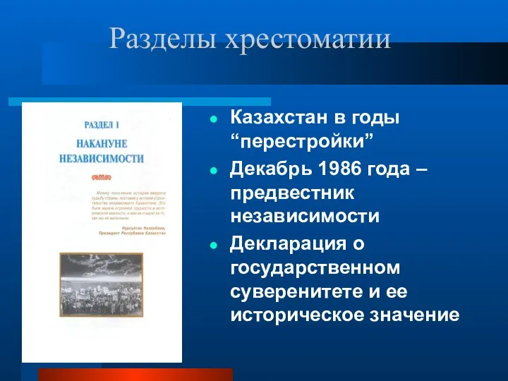 Казахстан в годы “перестройки” Декабрь 1986 года – предвестник независимости Декларация