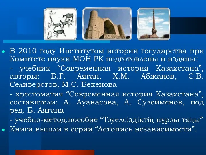 В 2010 году Институтом истории государства при Комитете науки МОН РК