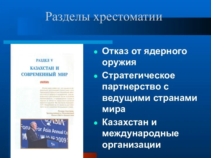 Отказ от ядерного оружия Стратегическое партнерство с ведущими странами мира Казахстан и международные организации Разделы хрестоматии