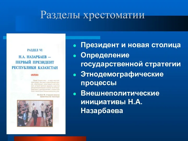 Президент и новая столица Определение государственной стратегии Этнодемографические процессы Внешнеполитические инициативы Н.А. Назарбаева Разделы хрестоматии