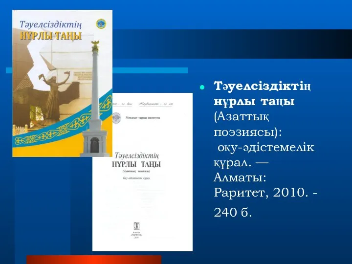 Тәуелсіздіктің нұрлы таңы (Азаттық поэзиясы): оқу-әдістемелік құрал. — Алматы: Раритет, 2010. - 240 б.