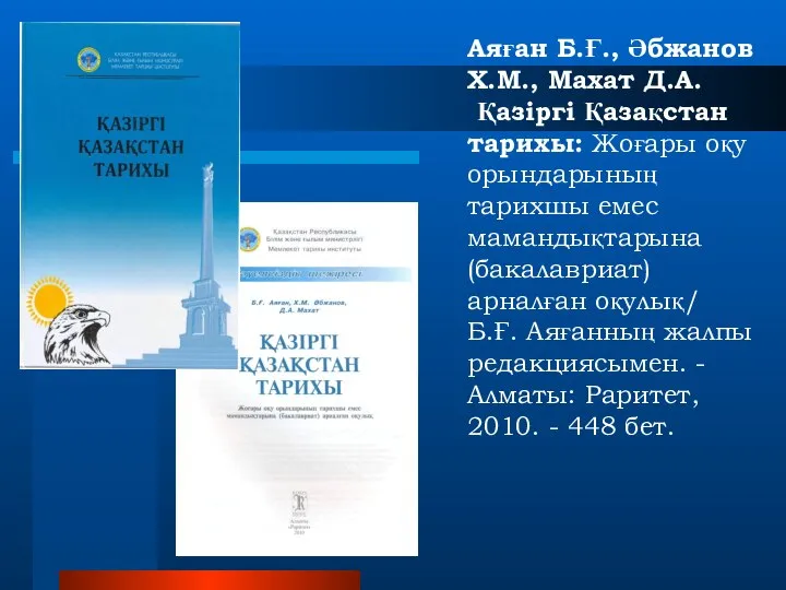 Аяған Б.Ғ., Әбжанов Х.М., Махат Д.А. Қазіргі Қазақстан тарихы: Жоғары оқу