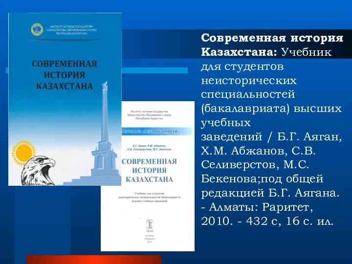 Современная история Казахстана: Учебник для студентов неисторических специальностей (бакалавриата) высших учебных