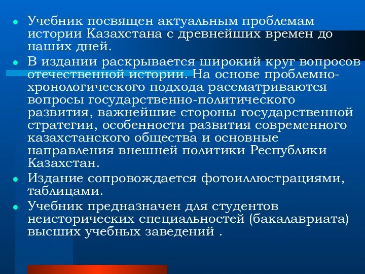 Учебник посвящен актуальным проблемам истории Казахстана с древнейших времен до наших