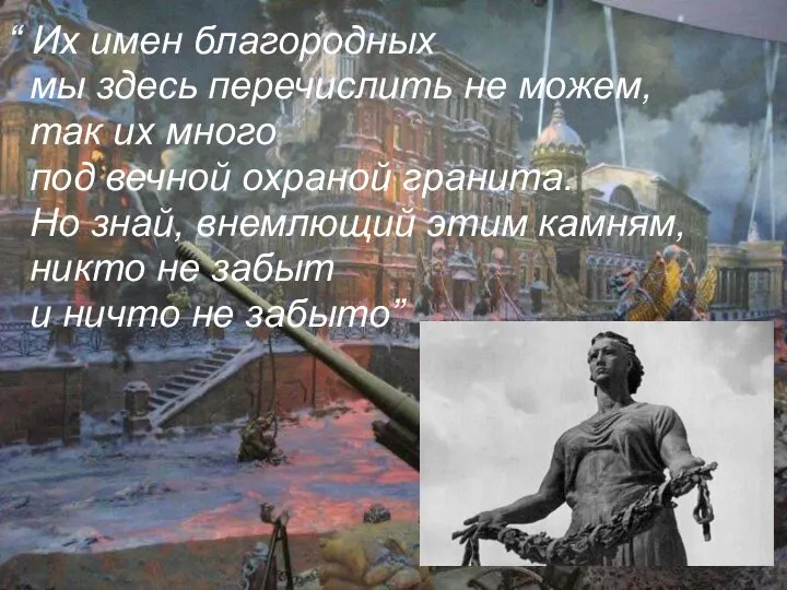 “ Их имен благородных мы здесь перечислить не можем, так их