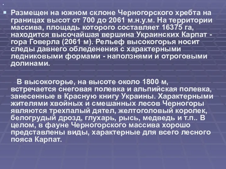 Размещен на южном склоне Черногорского хребта на границах высот от 700