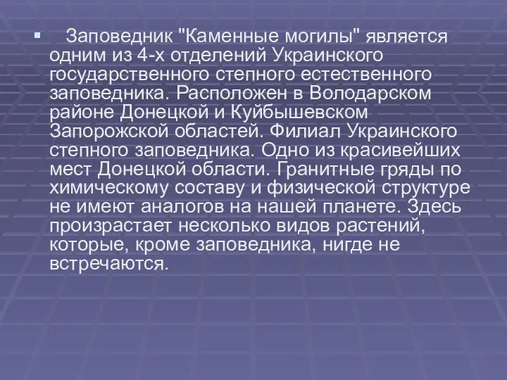 Заповедник "Каменные могилы" является одним из 4-х отделений Украинского государственного степного