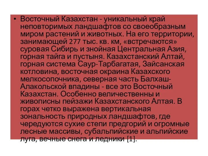 Восточный Казахстан - уникальный край неповторимых ландшафтов со своеобразным миром растений