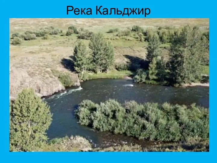 Река Кальджир