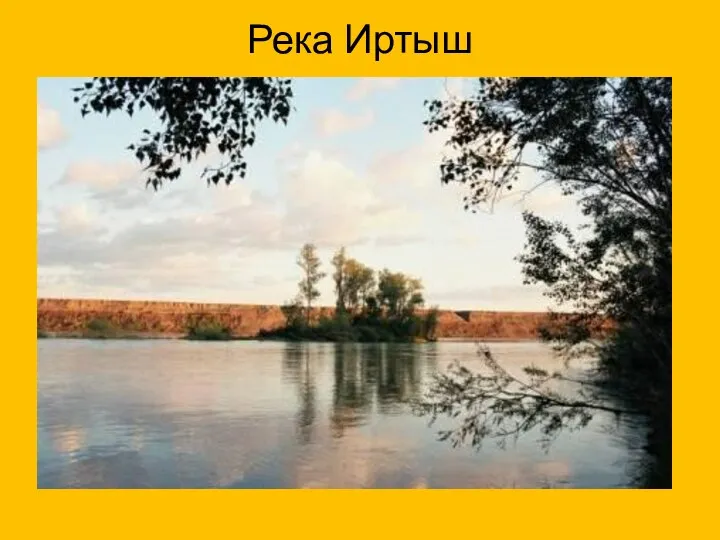 Река Иртыш