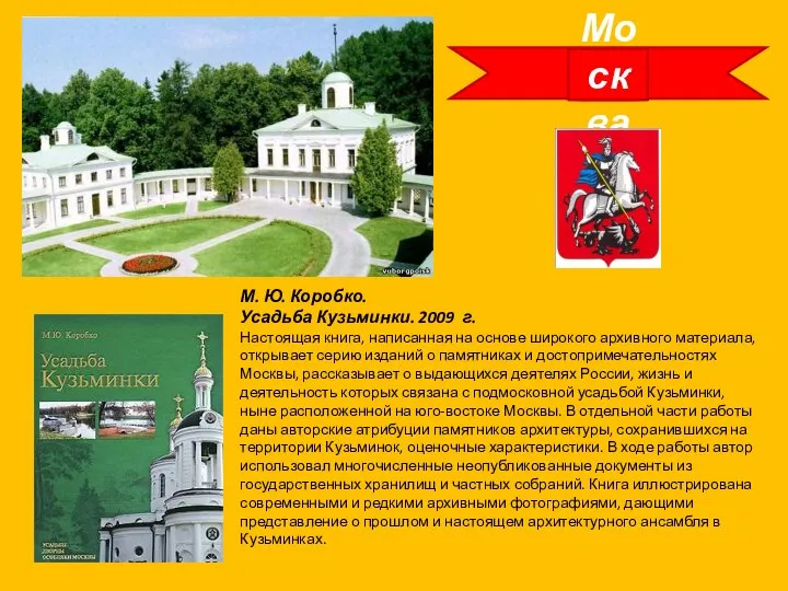 Москва М. Ю. Коробко. Усадьба Кузьминки. 2009 г. Настоящая книга, написанная