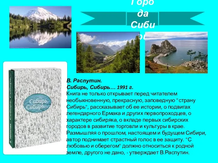 В. Распутин. Сибирь, Сибирь… 1991 г. Книга не только открывает перед