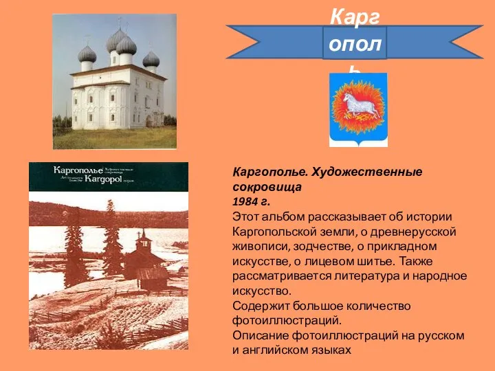 Каргополь Каргополье. Художественные сокровища 1984 г. Этот альбом рассказывает об истории