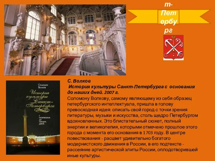 Санкт-Петербург С. Волков История культуры Санкт-Петербурга с основания до наших дней.