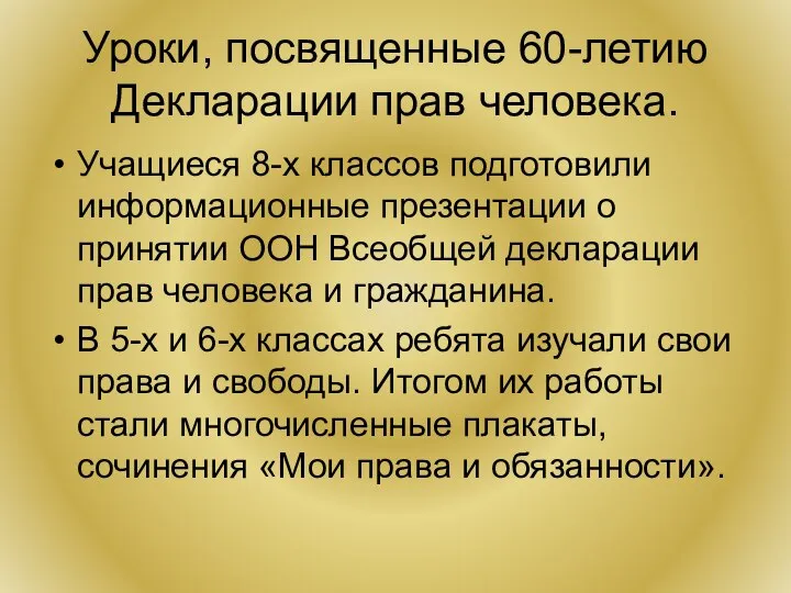 Уроки, посвященные 60-летию Декларации прав человека. Учащиеся 8-х классов подготовили информационные