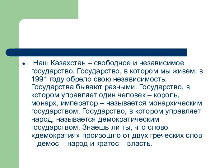 Наш Казахстан – свободное и независимое государство. Государство, в котором мы