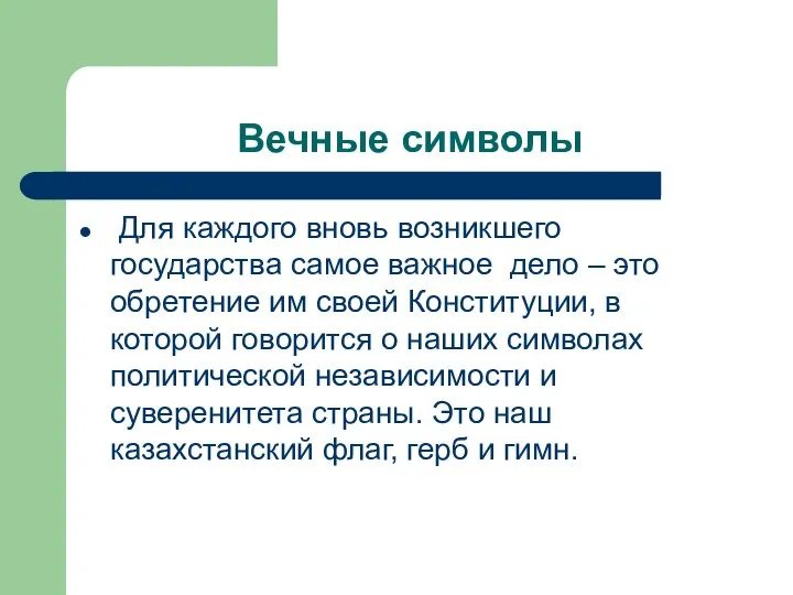 Вечные символы Для каждого вновь возникшего государства самое важное дело –