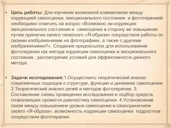 Цель работы: Для изучения возможной взаимосвязи между коррекцией самооценки, эмоционального состояния