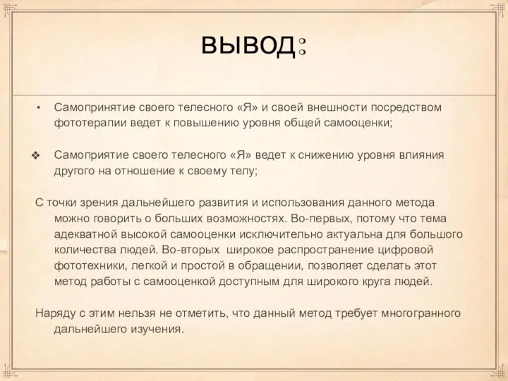 вывод: Самопринятие своего телесного «Я» и своей внешности посредством фототерапии ведет