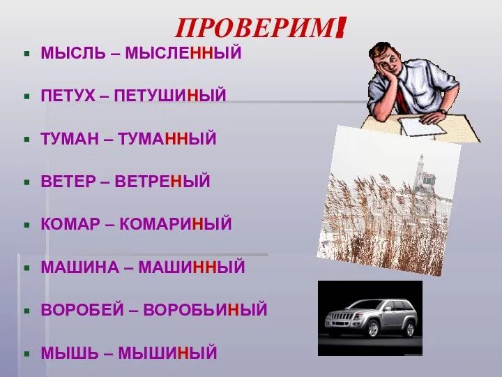 ПРОВЕРИМ! МЫСЛЬ – МЫСЛЕННЫЙ ПЕТУХ – ПЕТУШИНЫЙ ТУМАН – ТУМАННЫЙ ВЕТЕР