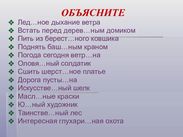 ОБЪЯСНИТЕ Лед…ное дыхание ветра Встать перед дерев…ным домиком Пить из берест…ного