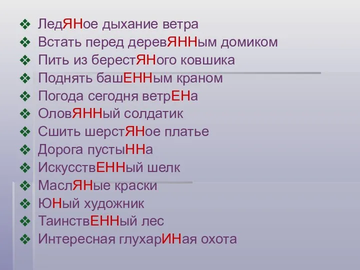 ЛедЯНое дыхание ветра Встать перед деревЯННым домиком Пить из берестЯНого ковшика